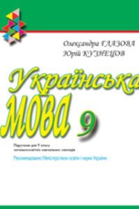ГДЗ Укр мова 9 класс А. П. Глазова, Ю. Б. Кузнецов 2009
